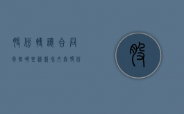 股份转让合同包括哪些条款和内容（股份转让合同有法律效力吗）