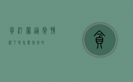 贪污罪通常情况下是怎么判刑的