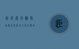 拒绝履行离婚协议怎么处理（不履行离婚协议的诉讼时效是多少年）