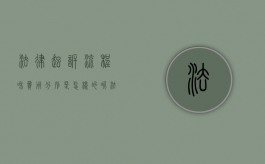 法律起诉流程和费用分别是怎样的呢（法律起诉流程和费用分别是怎样的程序）