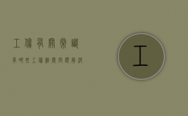 工伤有关常识有哪些（工伤相关问题解决方案）