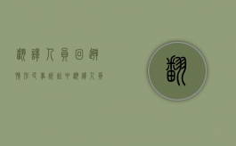 翻译人员回避情形（民事诉讼中翻译人员的回避由谁决定）