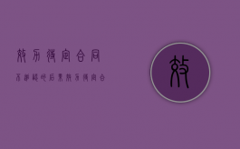 效力待定合同不追认的后果（效力待定合同未经追认的法律后果）
