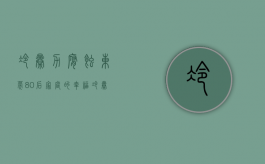 冷暴力腐蚀东莞“80后”家庭的幸福（冷暴力指什么行为）
