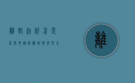 离婚起诉前是否需要调解（离婚案件是不是必须有诉前调解）