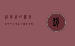 消费者的权利有哪些（消费者的权利包括哪些?）