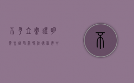 不予立案证明需要律师开吗？法律程序中的关键问题解析