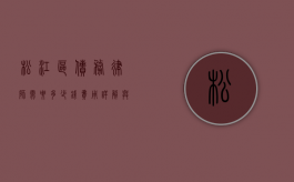 松江区债务律师需要多少钱？费用详解与影响因素分析
