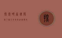 探究哪家律师旗下艺人多，娱乐法律领域的明星推手
