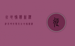 征地补偿新标准有哪些变化（征地补偿标准新规定）