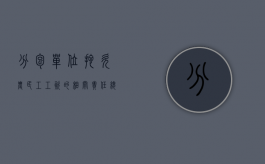 分包单位拖欠农民工工资的相关责任（总包拖欠分包工程款怎么索赔）