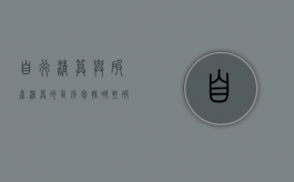 自行清算与破产清算的区别包括哪些（破产清算和自行清算的区别）