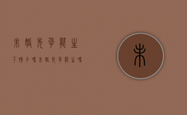 未婚先孕能生下孩子吗（未婚先孕能生吗）