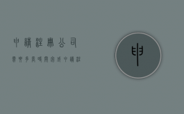 申请注册公司需要多长时间完成（申请注册公司需要多长时间审批）