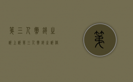 第三人撤销之诉上诉（第三人撤销之诉格式）
