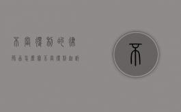 不当得利的律师函怎么写（不当得利起诉需要律师吗）