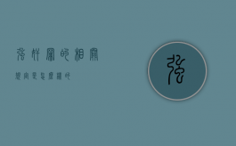 强奸罪的相关规定是怎么样的？