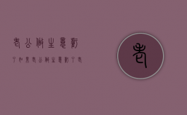 老公做生意亏了（如果老公做生意亏了,老婆需要承担吗?）