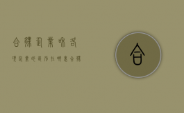 合伙企业和各项企业的区别在哪里（合伙企业的分类）