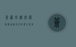签署拆迁安置补偿协议时要注意什么事项（拆迁安置协议的法律性质）