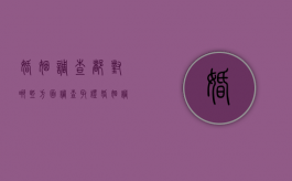 婚姻调查都对哪些方面调查取证（婚姻调查取证联系方式）