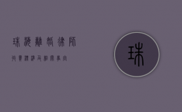 珠海离婚律师收费标准及相关事宜