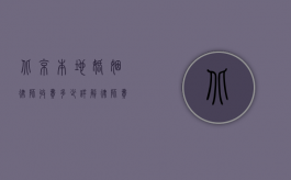 北京本地婚姻律师收费多少？详解律师费用构成及影响因素