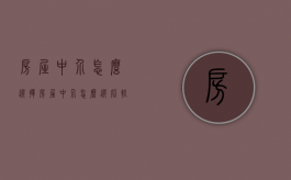 房屋中介怎么选择（房屋中介怎么选比较好）