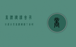 商标侵权会有什么后果（商标侵权了,会被罚款多少钱呢怎么办）