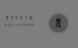农村的房子国家怎么征收（农村房屋国家征收什么标准）