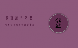 盗窃罪可以只判处罚金吗多少钱（盗窃罪可以只罚款吗）