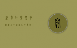 究竟什么是多校划片（多校划片的意思）