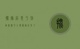 批捕后免于刑事处罚可以吗？（批捕后免于起诉需要多长时间）