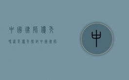 中国律师优秀吗？还是优秀！探讨中国律师的职业素养与未来发展