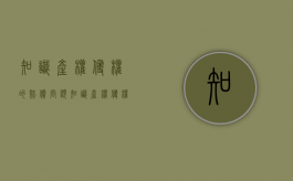 知识产权侵权的赔偿问题（知识产权侵权案件赔偿）
