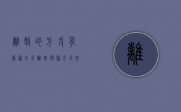 离婚的方式有几种方式（离婚哪种方式好）