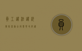 员工违法违约解除劳动合同需要支付违约金吗（劳动者解除劳动合同违约金怎么算）