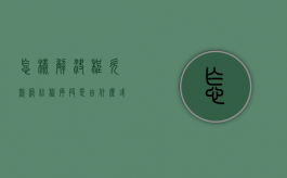 怎样解决程欠款纠纷（程序段是由什么或什么组成）