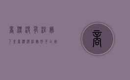 商标没有注册下来（商标没注册好可以用吗）