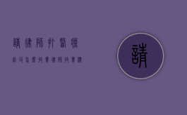 请律师打医疗官司怎么收费,律师收费标准（医疗事故案律师）