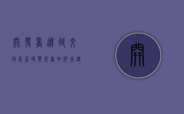 开发商迟延交付房屋时买房者如何行使解约权呢（开发商延迟交房可以退房吗）