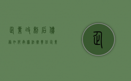 企业改制后债务如何承担法律责任（企业改制后债务如何承担风险）