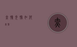 赤膊光膀如何处罚