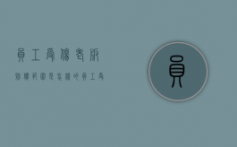 员工受伤老板赔偿范围是怎样的（员工受伤了老板应该去关心）