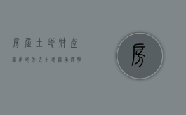 房屋土地财产继承的方式（土地继承证明书怎么写）