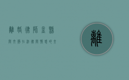 离婚律师孟县与文静，在法律与情感的交织中寻找平衡