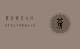 签订购房合同注意哪些事项（签购房合同需要注意什么细节?）