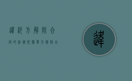 违约方解除合同的法律依据（单方解除合同要支付违约金吗）