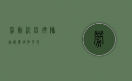 劳动纠纷律师起诉费用知多少？