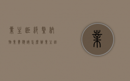 业主拒绝缴纳物业费应该怎么办（业主拒交物业费的案例分析）
